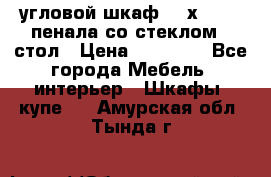 угловой шкаф 90 х 90, 2 пенала со стеклом,  стол › Цена ­ 15 000 - Все города Мебель, интерьер » Шкафы, купе   . Амурская обл.,Тында г.